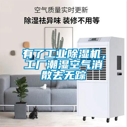 有了工業(yè)除濕機(jī)，工廠潮濕空氣消散去無蹤