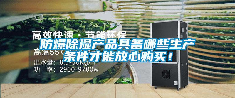 防爆除濕產(chǎn)品具備哪些生產(chǎn)條件才能放心購(gòu)買(mǎi)！