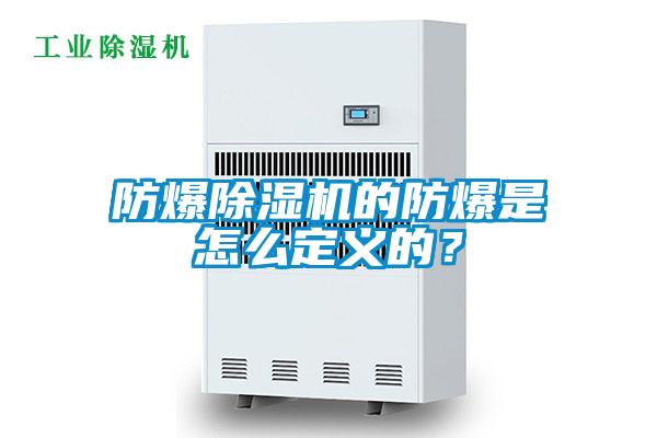 防爆除濕機(jī)的防爆是怎么定義的？