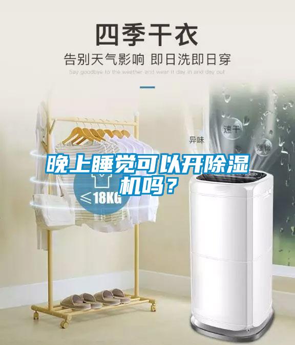 晚上睡覺可以開除濕機(jī)嗎？