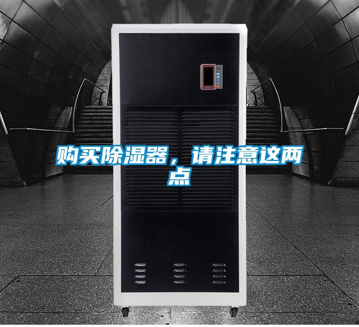 購買除濕器，請注意這兩點