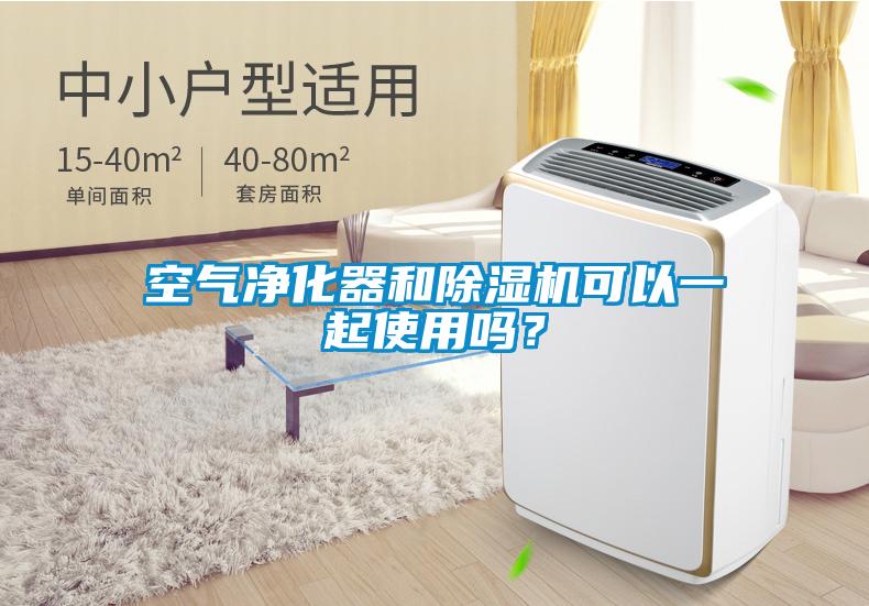 空氣凈化器和除濕機(jī)可以一起使用嗎？