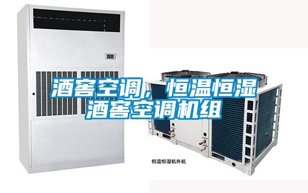 酒窖空調(diào)，恒溫恒濕酒窖空調(diào)機(jī)組