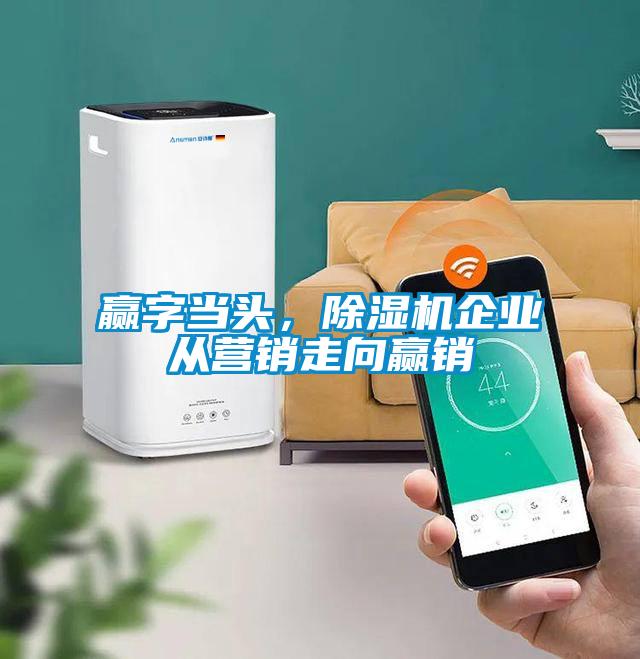 贏字當(dāng)頭，除濕機(jī)企業(yè)從營銷走向贏銷