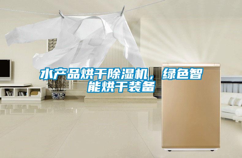 水產(chǎn)品烘干除濕機(jī)，綠色智能烘干裝備