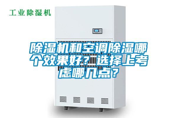 除濕機和空調除濕哪個效果好？選擇上考慮哪幾點？