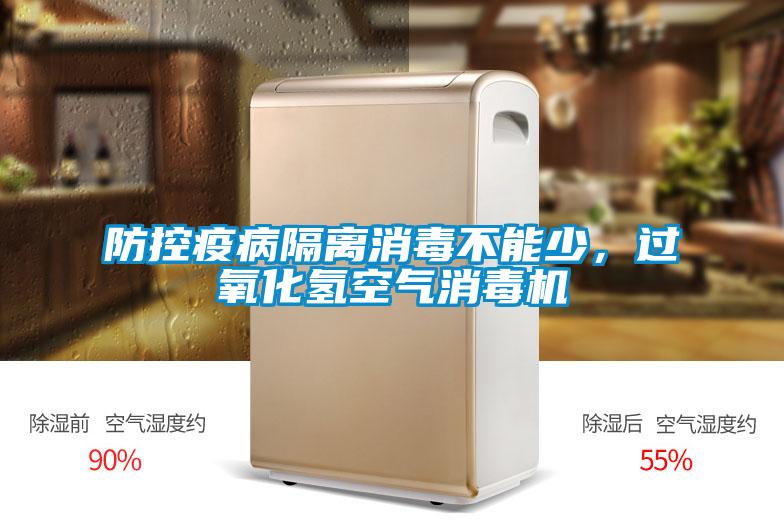 防控疫病隔離消毒不能少，過氧化氫空氣消毒機