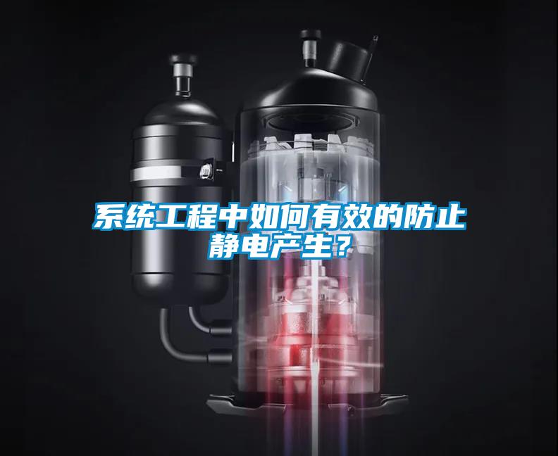 系統(tǒng)工程中如何有效的防止靜電產(chǎn)生？