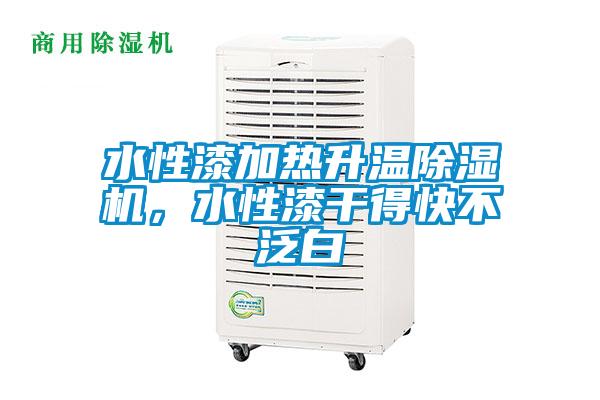 水性漆加熱升溫除濕機(jī)，水性漆干得快不泛白
