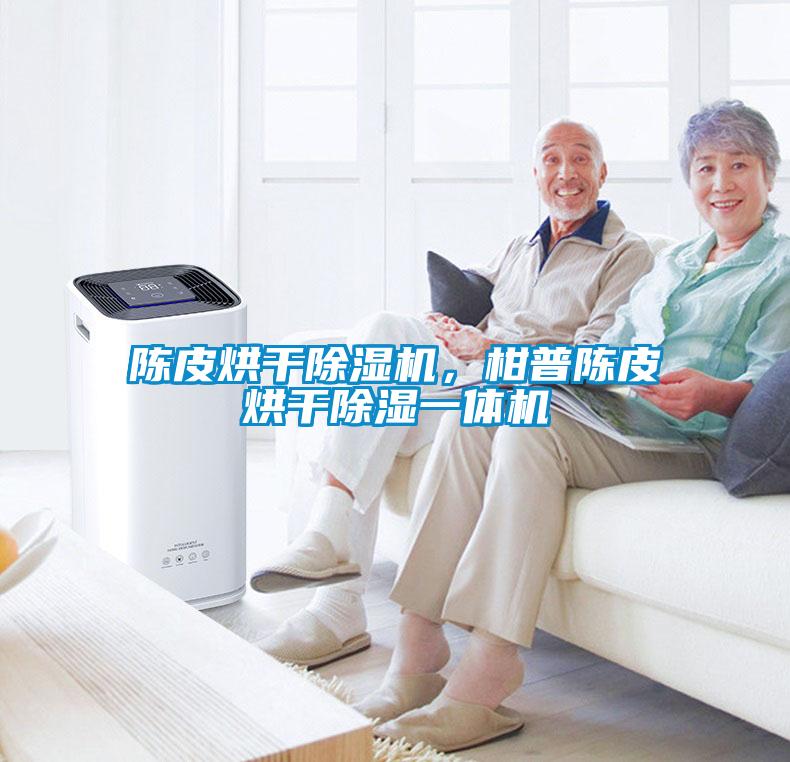 陳皮烘干除濕機(jī)，柑普陳皮烘干除濕一體機(jī)