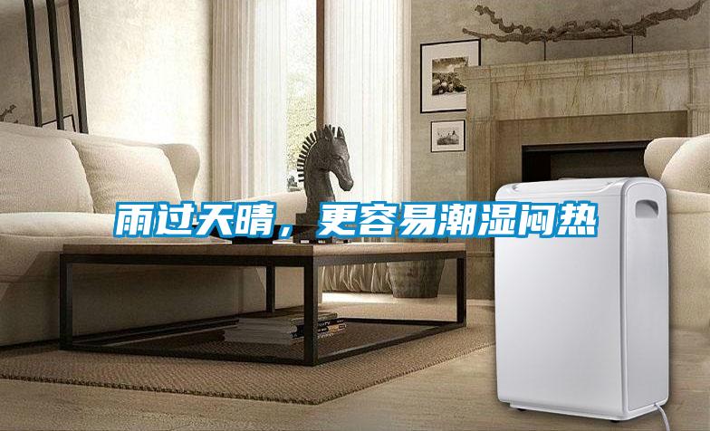雨過天晴，更容易潮濕悶熱