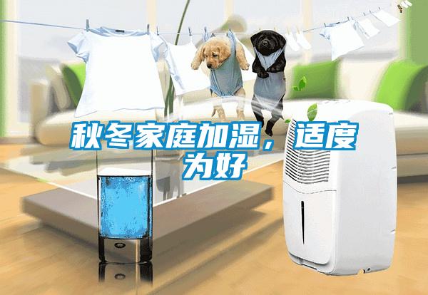 秋冬家庭加濕，適度為好