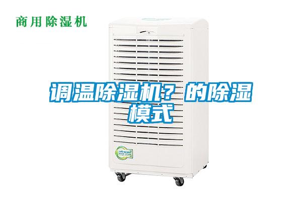 調(diào)溫除濕機(jī)？的除濕模式