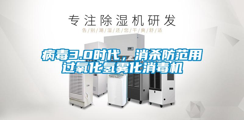 病毒3.0時代，消殺防范用過氧化氫霧化消毒機(jī)