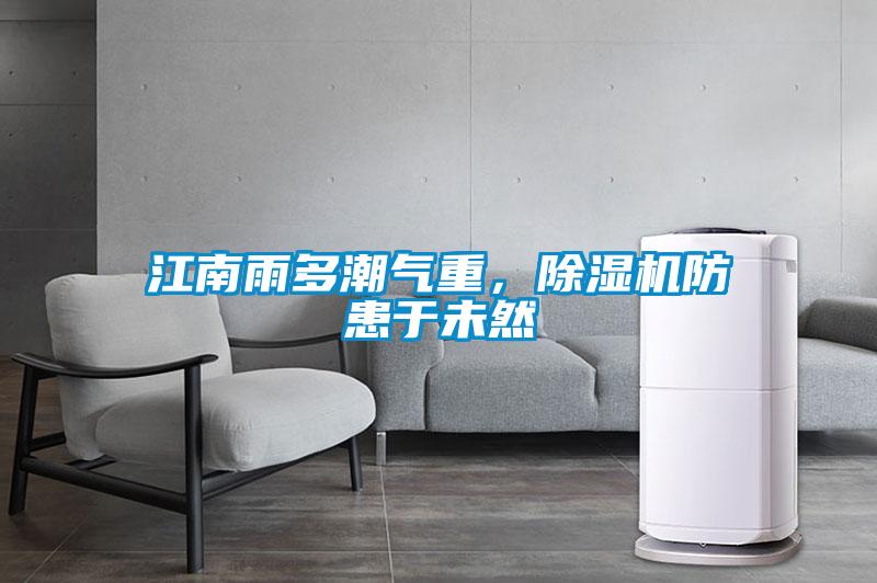 江南雨多潮氣重，除濕機防患于未然