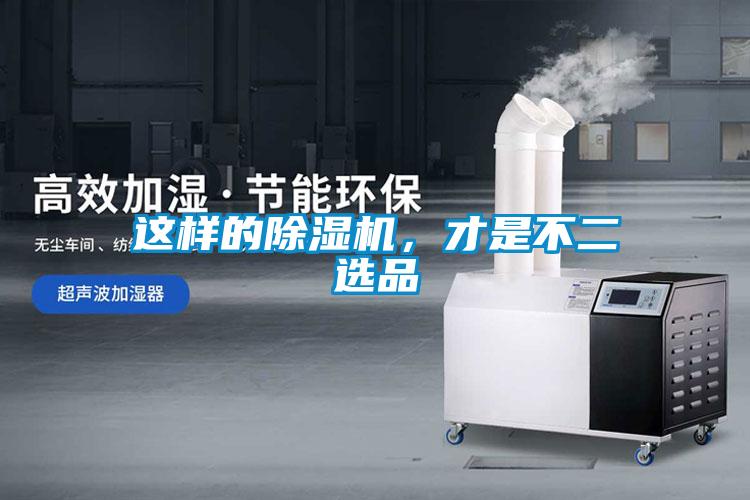 這樣的除濕機(jī)，才是不二選品