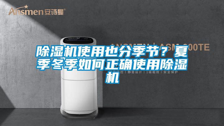 除濕機(jī)使用也分季節(jié)？夏季冬季如何正確使用除濕機(jī)
