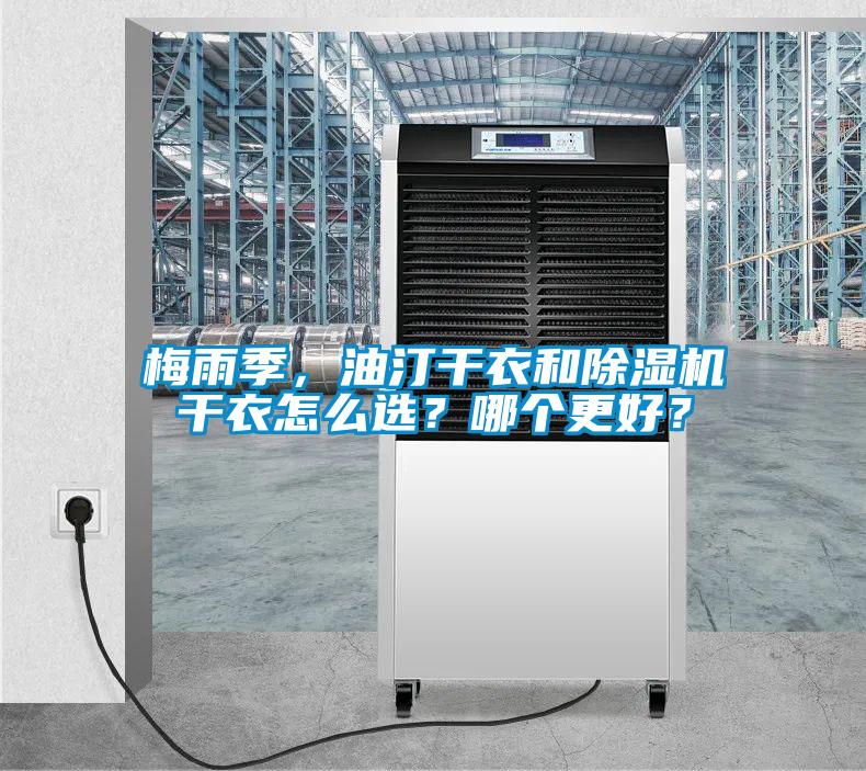 梅雨季，油汀干衣和除濕機(jī)干衣怎么選？哪個(gè)更好？