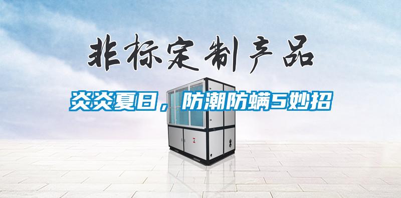 炎炎夏日，防潮防螨5妙招