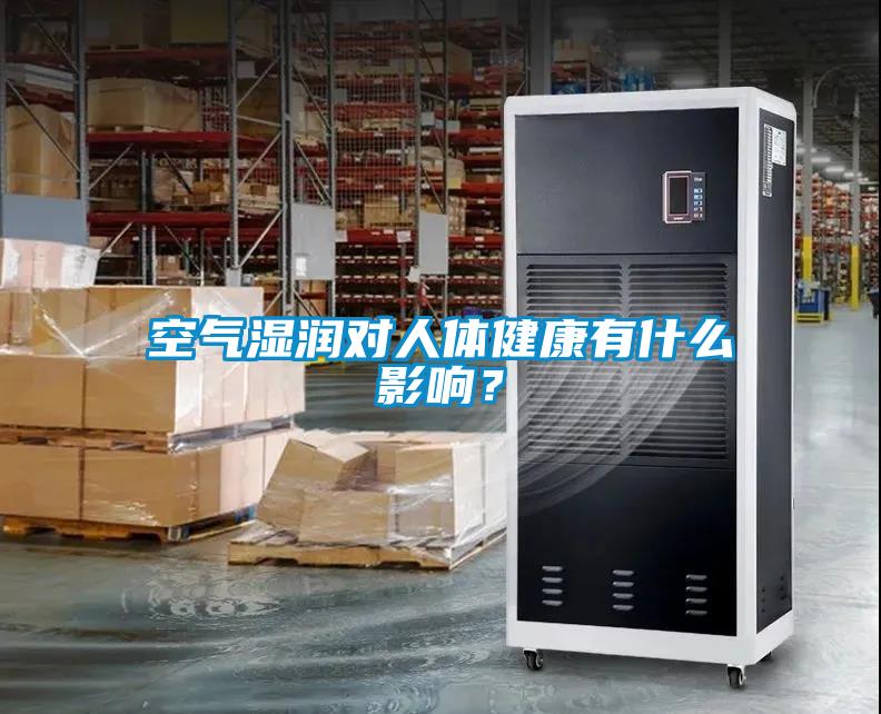 空氣濕潤對人體健康有什么影響？