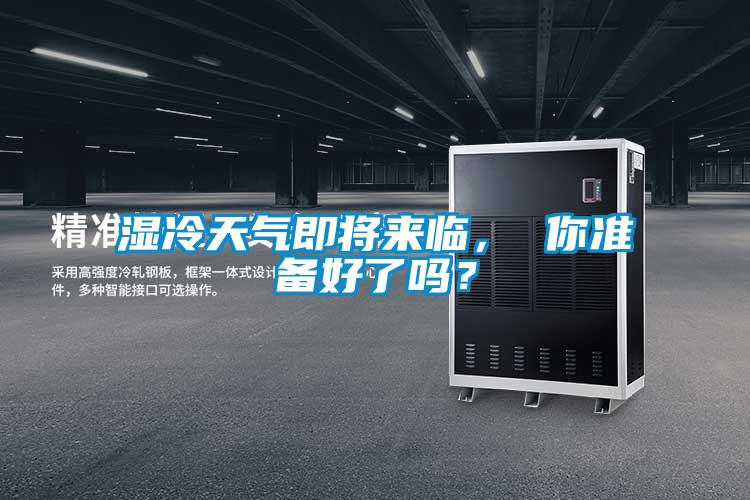 濕冷天氣即將來臨， 你準備好了嗎？