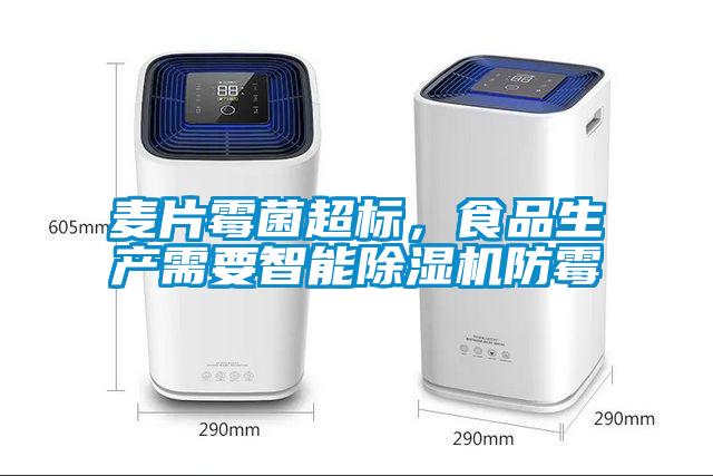 麥片霉菌超標(biāo)，食品生產(chǎn)需要智能除濕機(jī)防霉