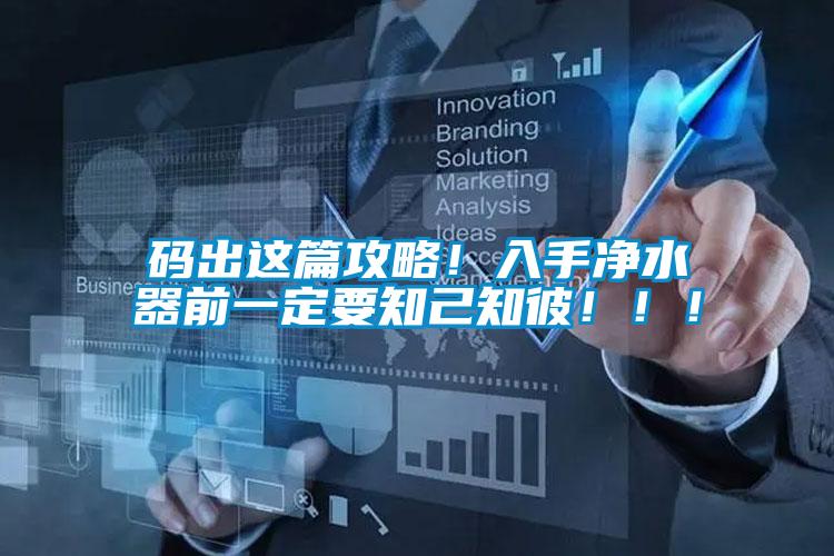 碼出這篇攻略！入手凈水器前一定要知己知彼?。?！