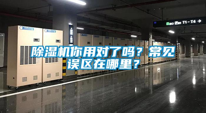 除濕機(jī)你用對(duì)了嗎？常見誤區(qū)在哪里？