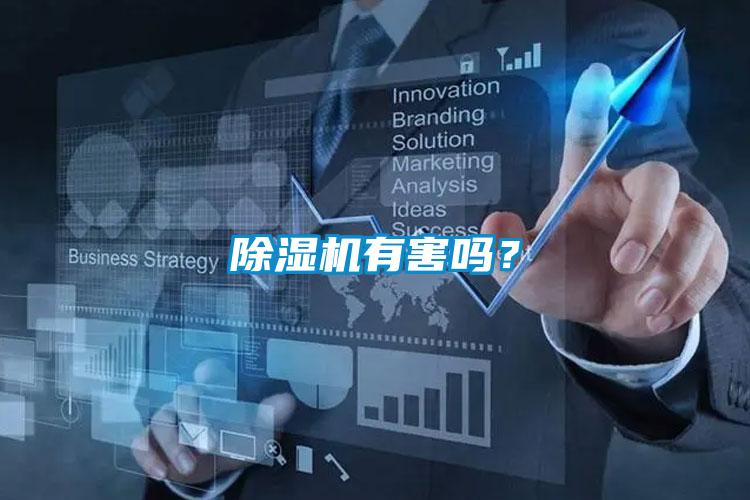 除濕機有害嗎？