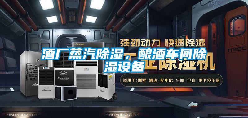 酒廠蒸汽除濕，釀酒車間除濕設備