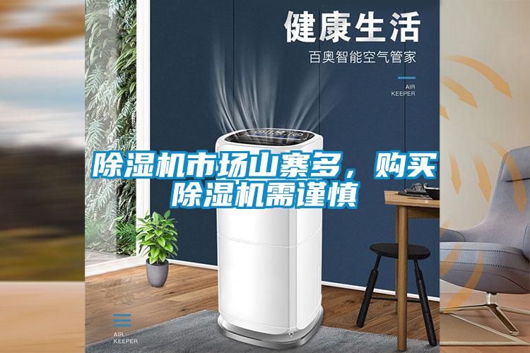 除濕機市場山寨多，購買除濕機需謹慎