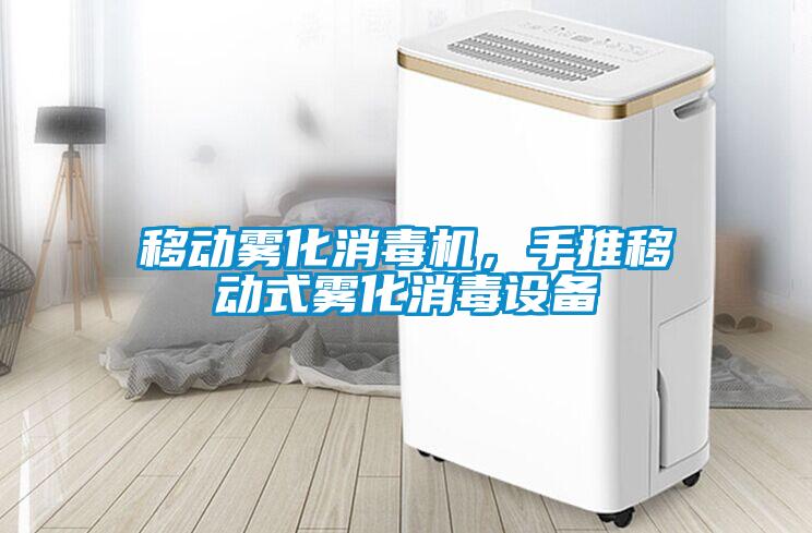移動(dòng)霧化消毒機(jī)，手推移動(dòng)式霧化消毒設(shè)備
