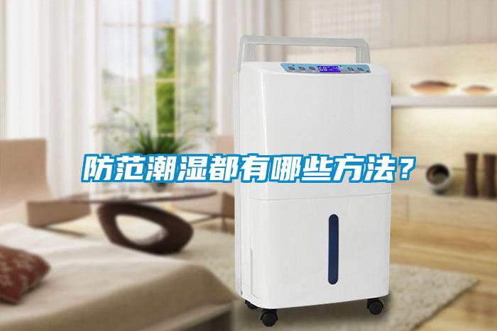 防范潮濕都有哪些方法？