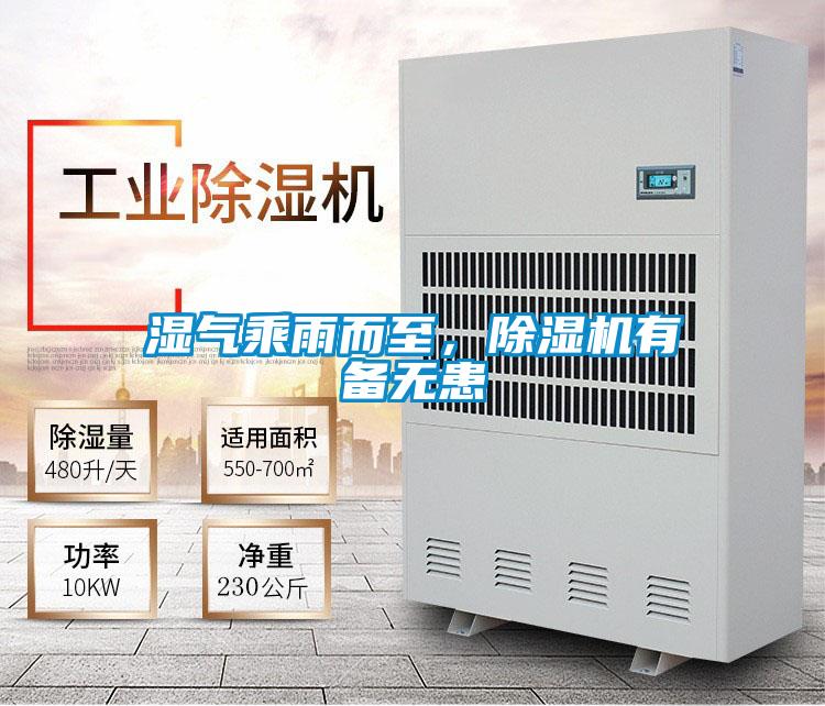 濕氣乘雨而至，除濕機(jī)有備無(wú)患