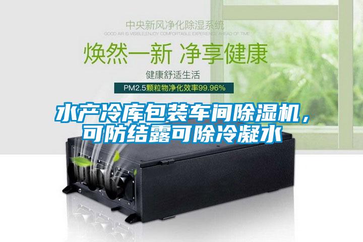 水產(chǎn)冷庫包裝車間除濕機(jī)，可防結(jié)露可除冷凝水