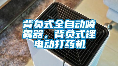 背負(fù)式全自動噴霧器，背負(fù)式鋰電動打藥機(jī)
