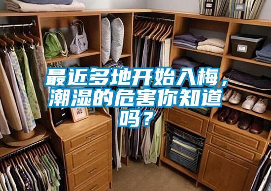 最近多地開始入梅，潮濕的危害你知道嗎？