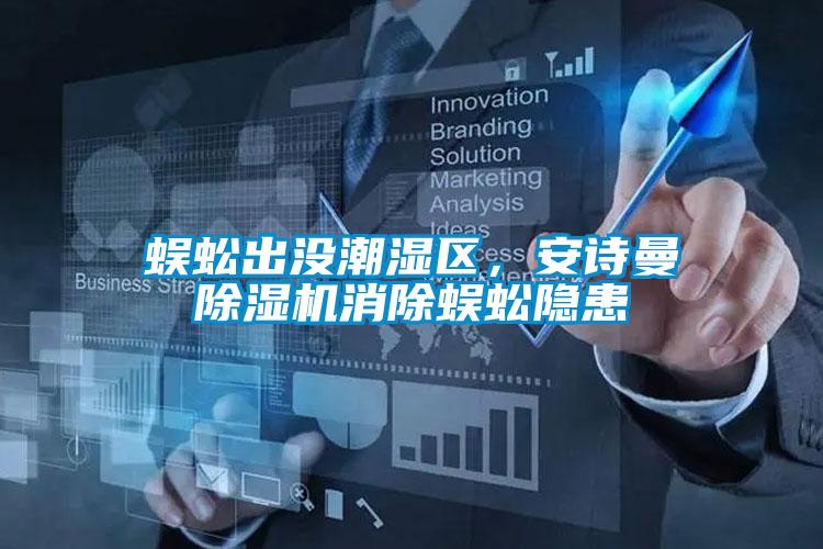 蜈蚣出沒潮濕區(qū)，安詩曼除濕機(jī)消除蜈蚣隱患