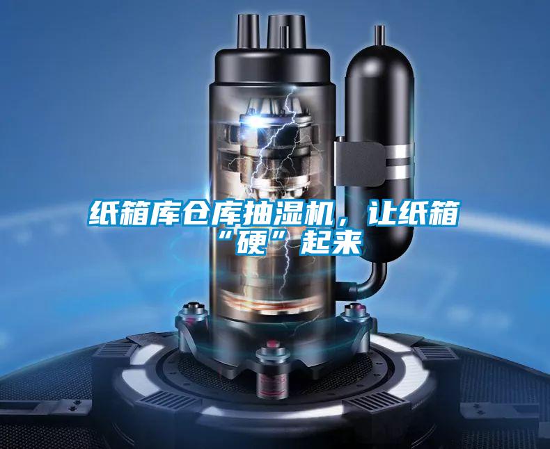 紙箱庫(kù)倉(cāng)庫(kù)抽濕機(jī)，讓紙箱“硬”起來(lái)