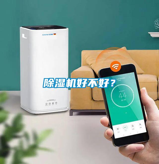 除濕機好不好？