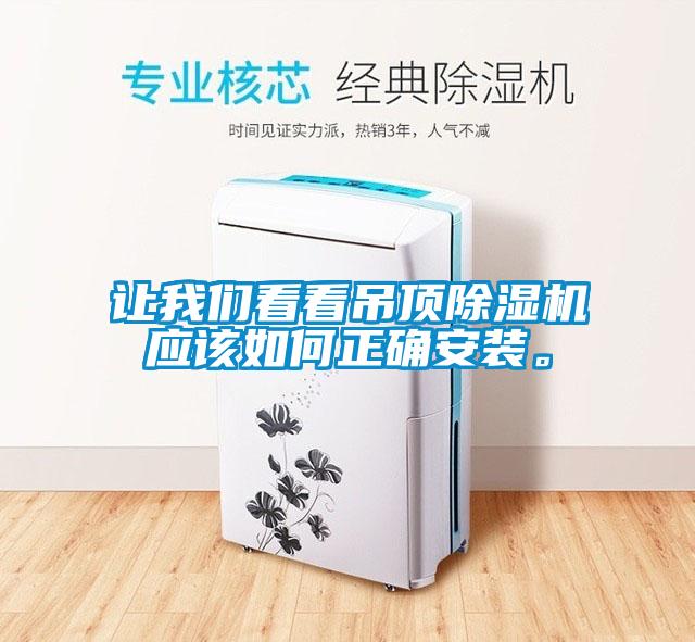 讓我們看看吊頂除濕機(jī)應(yīng)該如何正確安裝。