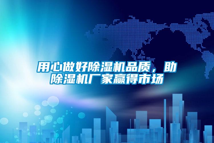 用心做好除濕機品質，助除濕機廠家贏得市場