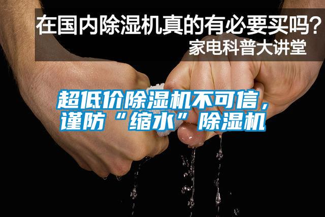 超低價除濕機不可信，謹防“縮水”除濕機