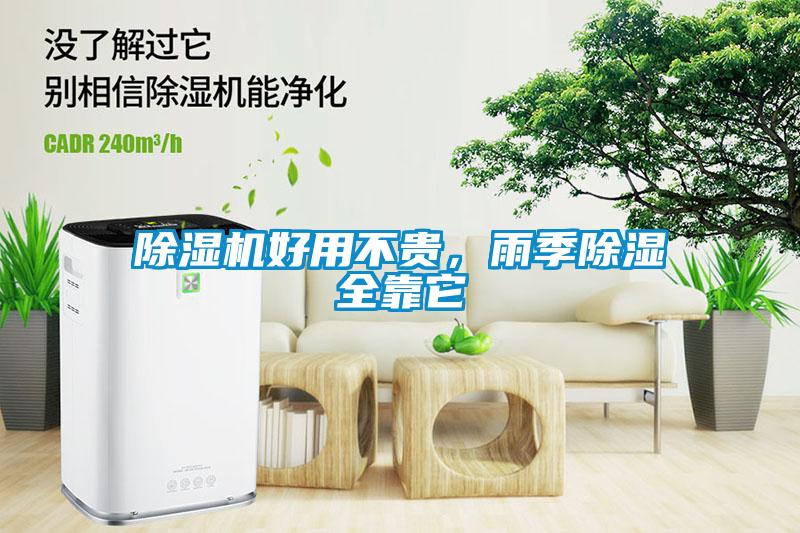 除濕機(jī)好用不貴，雨季除濕全靠它
