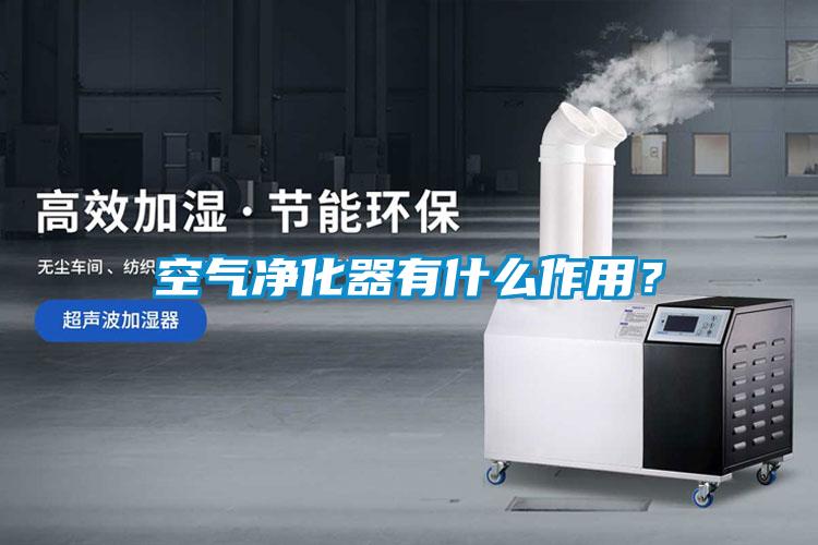 空氣凈化器有什么作用？