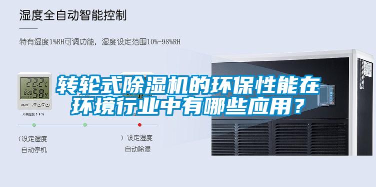 轉(zhuǎn)輪式除濕機(jī)的環(huán)保性能在環(huán)境行業(yè)中有哪些應(yīng)用？