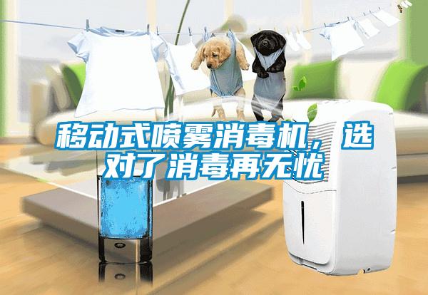 移動式噴霧消毒機(jī)，選對了消毒再無憂
