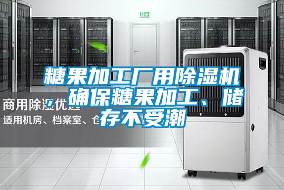 糖果加工廠用除濕機，確保糖果加工、儲存不受潮