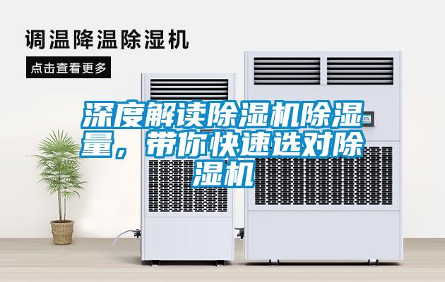 深度解讀除濕機(jī)除濕量，帶你快速選對(duì)除濕機(jī)