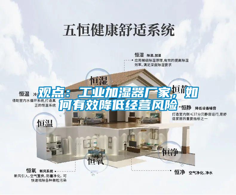 觀點：工業(yè)加濕器廠家，如何有效降低經(jīng)營風(fēng)險